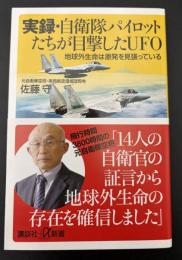 実録・自衛隊パイロットたちが目撃したUFO