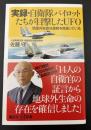 実録・自衛隊パイロットたちが目撃したUFO