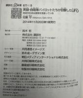 実録・自衛隊パイロットたちが目撃したUFO