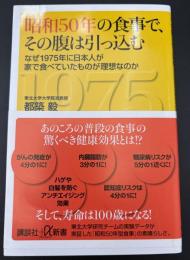 昭和50年の食事で、その腹は引っ込む　なぜ1975年に日本人が家で食べていたものが理想なのか
