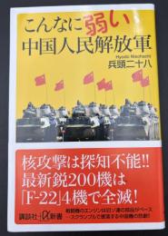 こんなに弱い中国人民解放軍