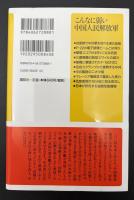 こんなに弱い中国人民解放軍