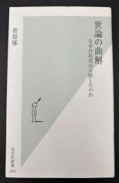 世論の曲解 : なぜ自民党は大敗したのか