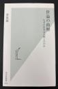世論の曲解 : なぜ自民党は大敗したのか