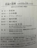 世論の曲解 : なぜ自民党は大敗したのか