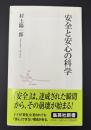 安全と安心の科学