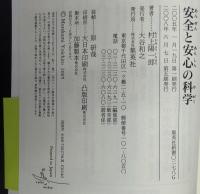 安全と安心の科学