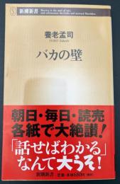 バカの壁