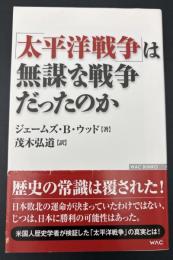 「太平洋戦争」は無謀な戦争だったのか