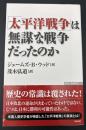 「太平洋戦争」は無謀な戦争だったのか