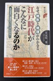 なぜ、地形と地理がわかると江戸時代がこんなに面白くなるのか