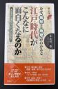 なぜ、地形と地理がわかると江戸時代がこんなに面白くなるのか