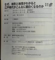 なぜ、地形と地理がわかると江戸時代がこんなに面白くなるのか