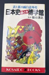 日本史謎とき博学館 : 表と裏の面白意外史
