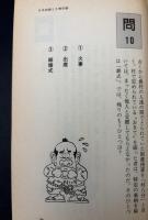 日本史謎とき博学館 : 表と裏の面白意外史