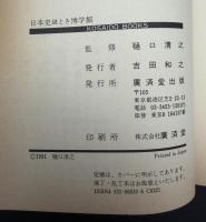 日本史謎とき博学館 : 表と裏の面白意外史