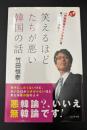 笑えるほどたちが悪い韓国の話