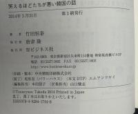 笑えるほどたちが悪い韓国の話