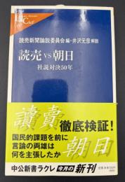 読売vs朝日 : 社説対決50年