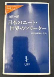 日本のニート・世界のフリーター : 欧米の経験に学ぶ