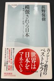 模倣される日本 : 映画、アニメから料理、ファッションまで