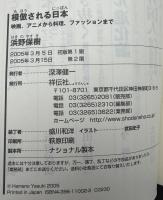 模倣される日本 : 映画、アニメから料理、ファッションまで