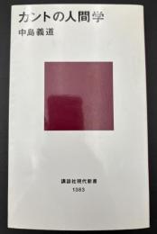 カントの人間学