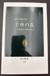 壬申の乱 : 天皇誕生の神話と史実