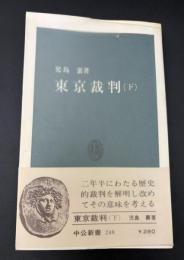 東京裁判