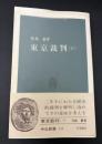 東京裁判