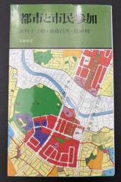 都市と市民参加