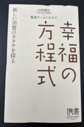 幸福の方程式 : 新しい消費のカタチを探る