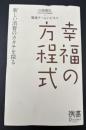 幸福の方程式 : 新しい消費のカタチを探る