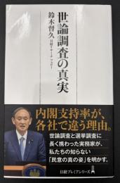 世論調査の真実