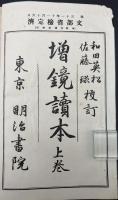増鏡読本