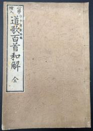 心学絵入道歌百首和解