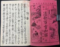 心学絵入道歌百首和解