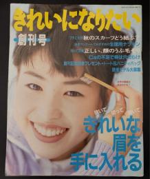 きれいになりたい