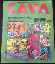 CAVA　サヴァ　②