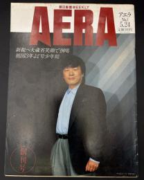 AERA　アエラ　①