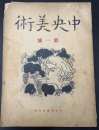 中央美術(復興)