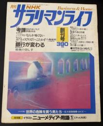 NHKサラリーマンライフ : business & home
