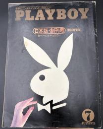 プレイボーイ　日本版・創刊号