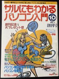 サルにもわかるパソコン入門