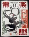 電楽　創刊号