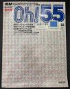 Oh!55 : IBMマルチステーションコンピュータ情報誌 : IBM multi station computer magazine　創刊号