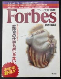 Ｆｏｒｂes　プレ創刊号　フォーブス日本版