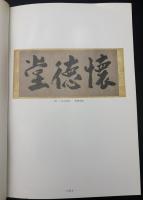 懐徳堂 : 近世大阪の学校