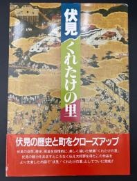 伏見くれたけの里