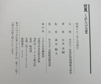 伏見くれたけの里